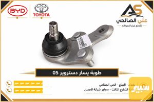 طوبة يسار دستروير