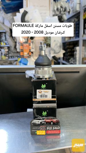 طوبات اسفل ماركة FORMAULE كرفان