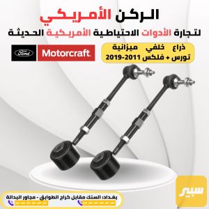 ذراع ميزانية تورس 2011-2019 موتركرافت