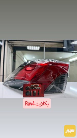 بكلايت RAV4 وارد الصين LED