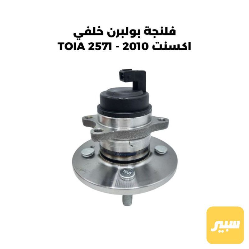 فلنجة بولبرن خلفي اكسنت 2010 - TOIA 2571 - الكير ونظام الدفع - هيونداي أكسنت
