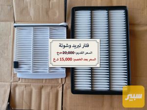 فلاتر اشوته وتبريد عرض لمده أسبوع
