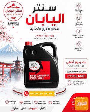 انتفريز ماء راديتر اصلي 5L وكالة