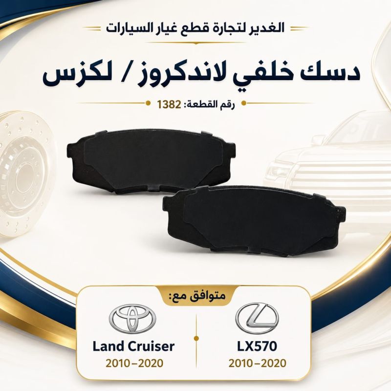 دسك خلفي كوري لاندكروز+لكزس - البريكات - تويوتا لاندكروزر، لكزس LX