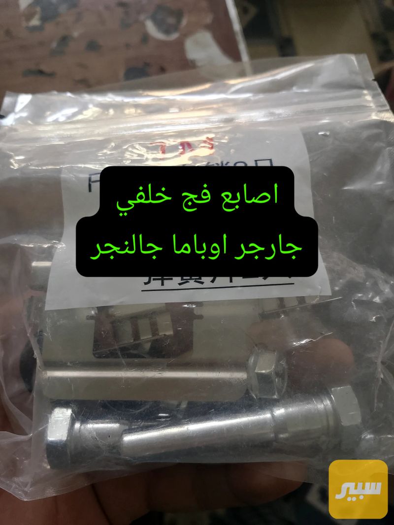 اصابع فج خلفي جارجر اوباما جالنجر - الصدر والستيرن - كرايسلر 300، دودج تشارجر وموديلات أخرى