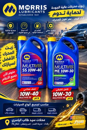 دهن موريس زيت المحرك الأفضل لسيارتك متوفر جميع الارقام وجميع القياسات