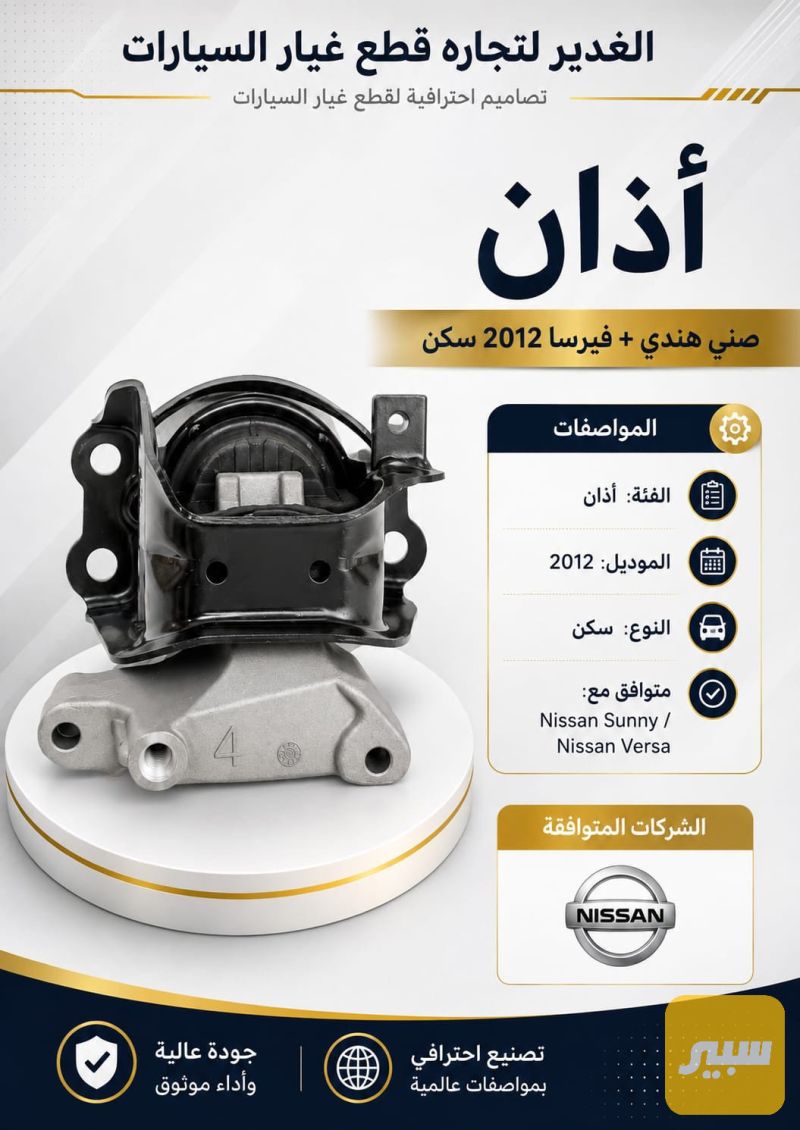 أذن صني هندي+فيرسا - الصدر والستيرن - نيسان فيرسا، نيسان صني