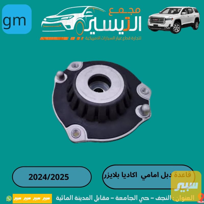 قاعدة دبل اكاديا بلايزر - الصدر والستيرن - جي ام سي اكاديا، شيفروليه بلايزر