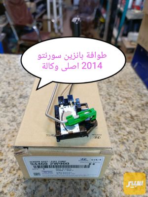 طوافة بانزين سورنتو 2014 موبس اصلي وكالة