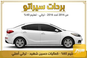 بردات سيراتو تركي تعتيم 60% من مديل 14 لحد 16