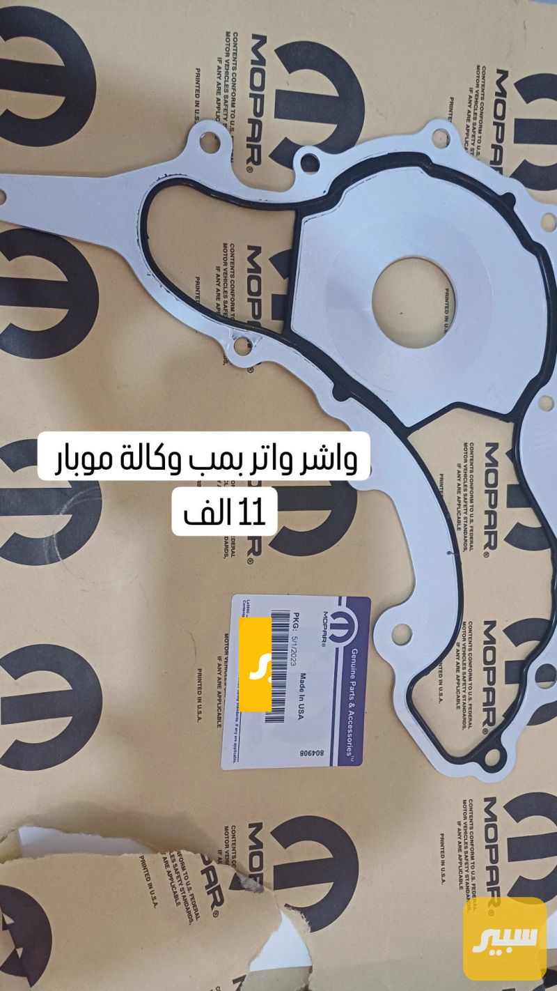 واشر واتر بمب 3.6 - أجزاء المحرك (المكينة) - دودج تشارجر