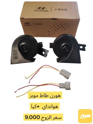 هورن طاط هوانداي + كيا