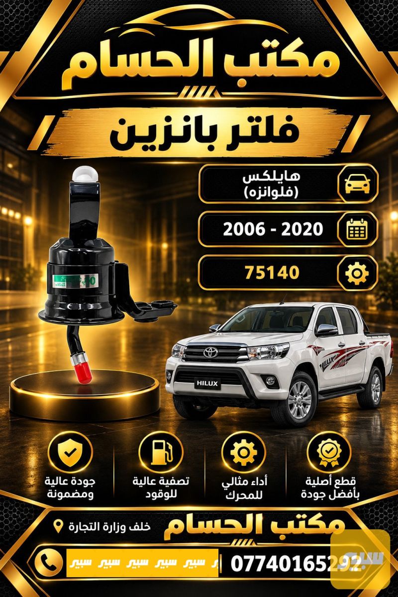 فلتر بانزين - الفلاتر - تويوتا هايلوكس