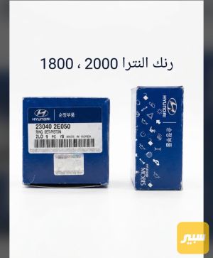 رنك محرك النترا 2000 + اصلي 1800