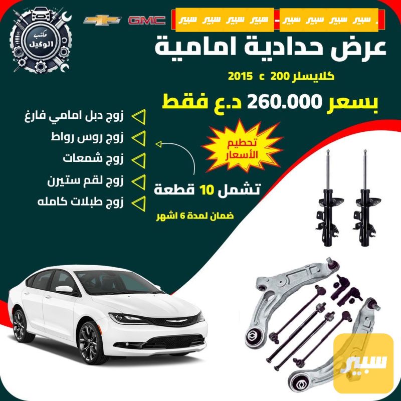 صدر امامي c200 - الصدر والستيرن - كرايسلر 200