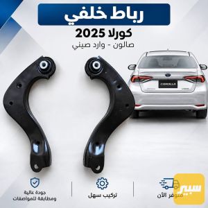 رباطات كورلا خلفي