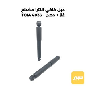 دبل خلفي النترا مضلع غاز + دهن - TOIA