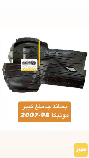 بطانة جاملغ كبير مونيكا