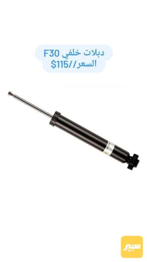 دبلات خلفي F30