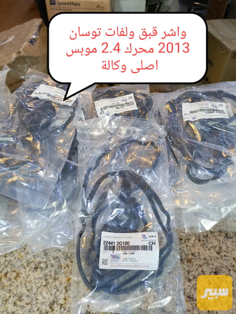 واشر قبق ولفات سوناتا 2010 محرك 2.4L موبس اصلي وكالة - أجزاء المحرك (المكينة) - هيونداي سوناتا، هيونداي توسان وموديلات أخرى