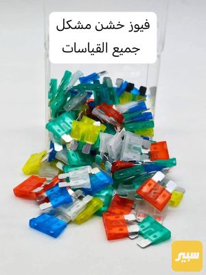 فيوز خشن مشكل جميع القياسات