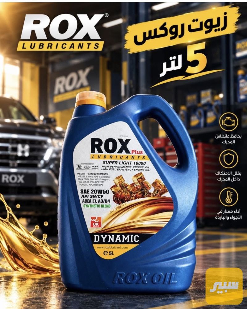 روكس 5 لتر - الزيوت والسوائل