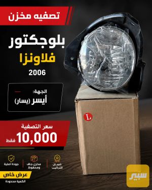 بلوجكتور فلاونزا