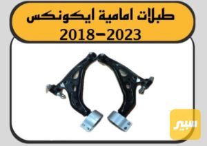 طبلات ايكونكس زوج