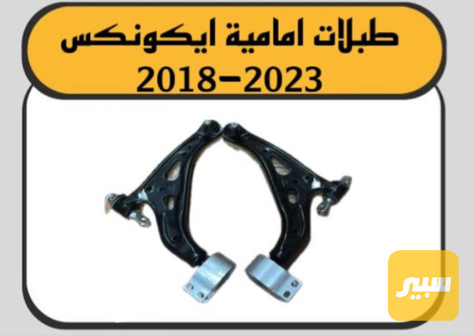 طبلات ايكونكس زوج - الصدر والستيرن - شيفروليه ايكونس