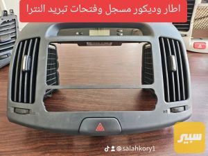 اطار مسجل ودكتات تبريد وسطية بدون دكمة خلاط النترا + كيا ريو 2007- 2011