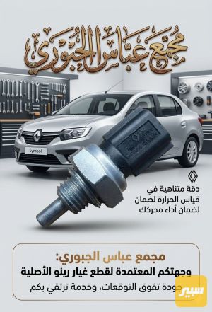 جوزة حماوة رينو سنبل