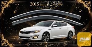 مطريات اوبتيما 14و15