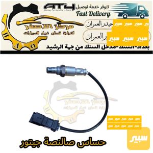 حساس صالنصة جيتور 1.5 و 1.6