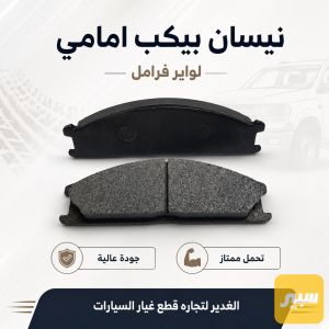 فحمات بريك امامي نيسان
