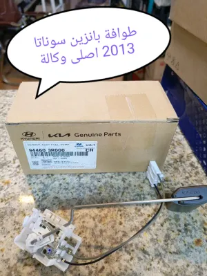 طوافة بانزين سوناتا 2013 خليجي موبس اصلي وكالة