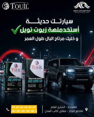 زيوت تويل 20w50 تخليقي بلكامل