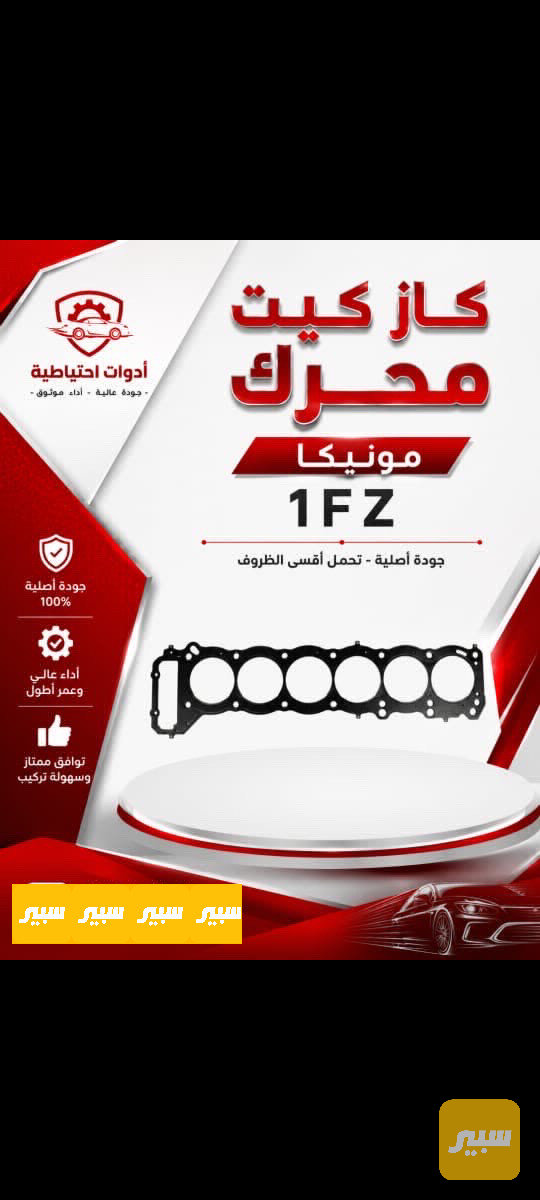 كازيت محرك مونيكا 1FZ - أجزاء المحرك (المكينة) - تويوتا لاند كروزر 70
