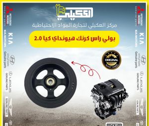 بولي راس كرنك الانترا سيراتو فورتي محرك 2.0 موبس وكاله