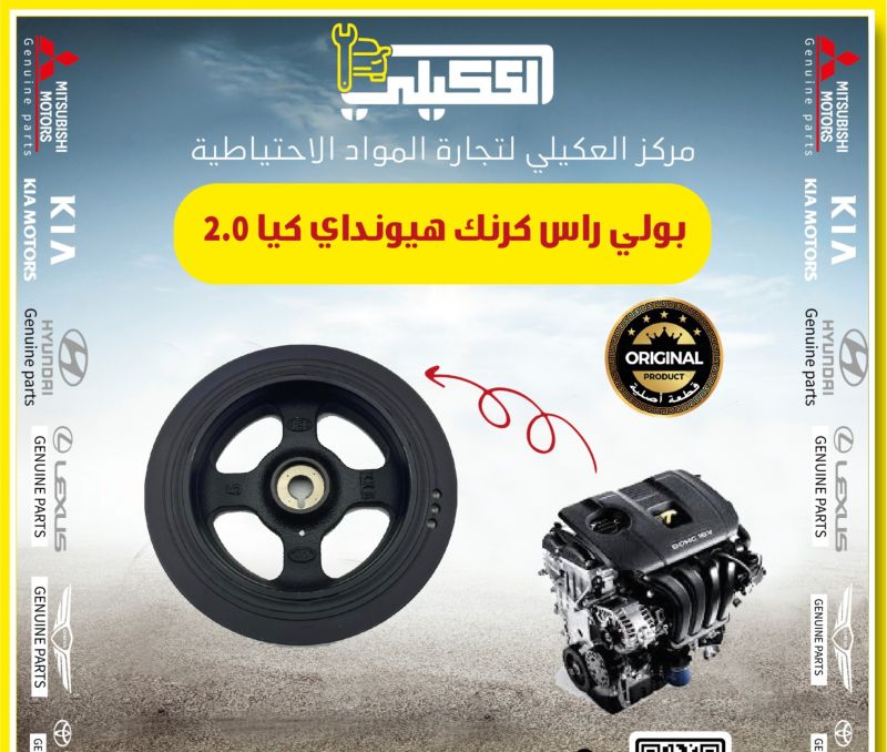 بولي راس كرنك الانترا سيراتو فورتي محرك 2.0 موبس وكاله - أجزاء المحرك (المكينة) - هيونداي النترا