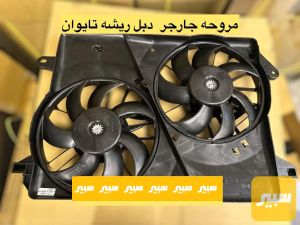 مروحة جارجر دبل ريشة