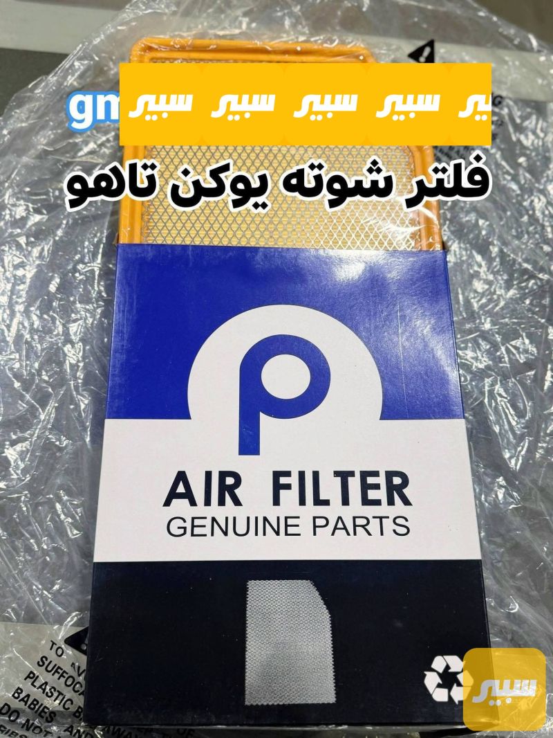 فلتر شوته - الفلاتر - شيفروليه تاهو، جي ام سي يوكون وموديلات أخرى