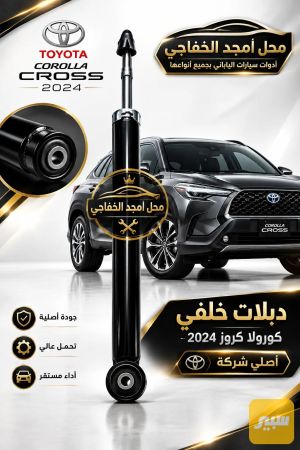دبلات خلفي كورلا كروز اصلي شركة