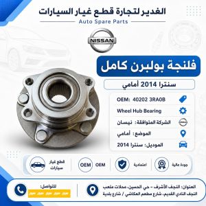 فلنجه بولبرن امامي كامل سنترا