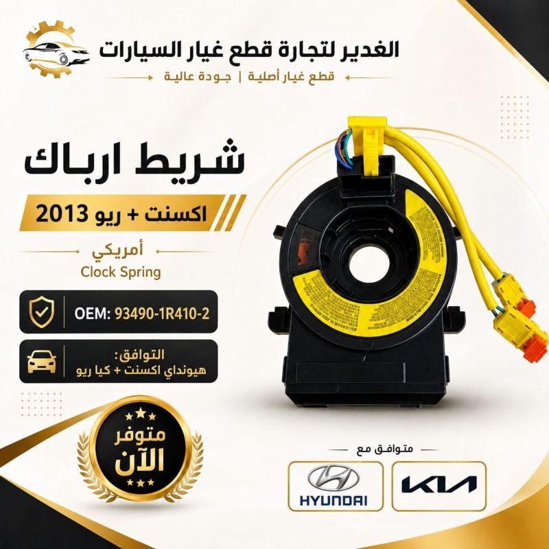 شريط ارباك أكسنت+ريو - الكهربائيات والحساسات - هيونداي أكسنت، كيا ريو