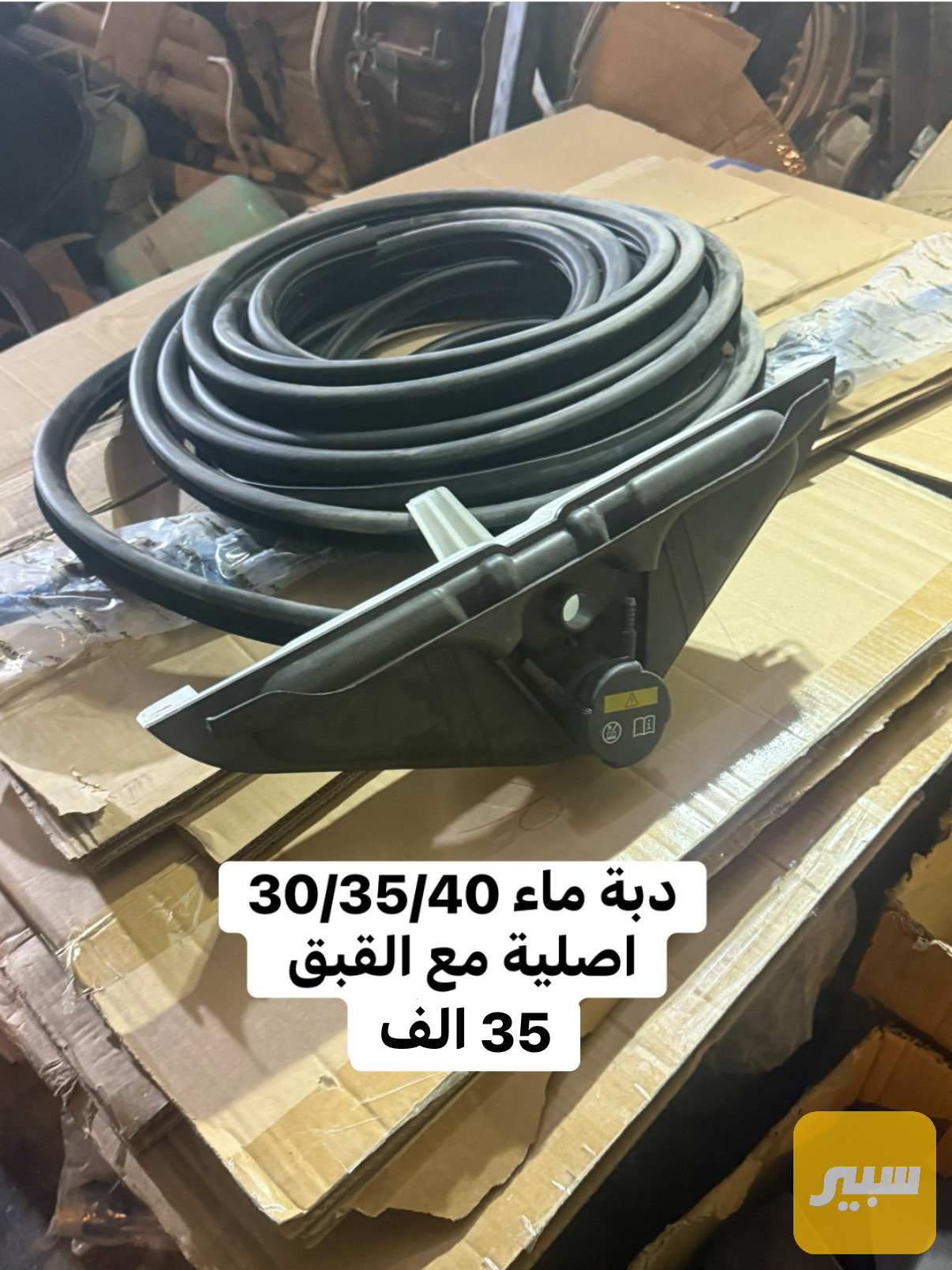 دبة ماء اصلية مع القبق