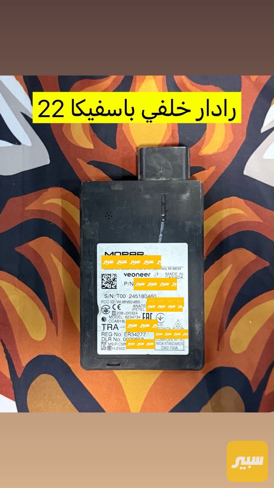 رادار خلفي باسفيكا