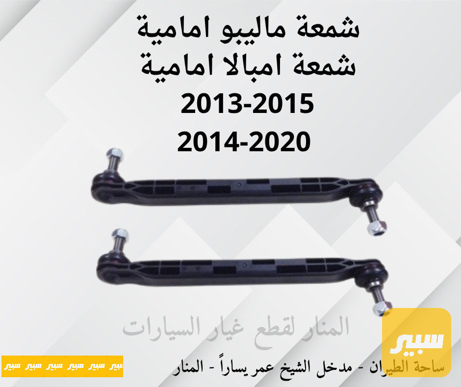 شمعات امامية ماليبو امبالا