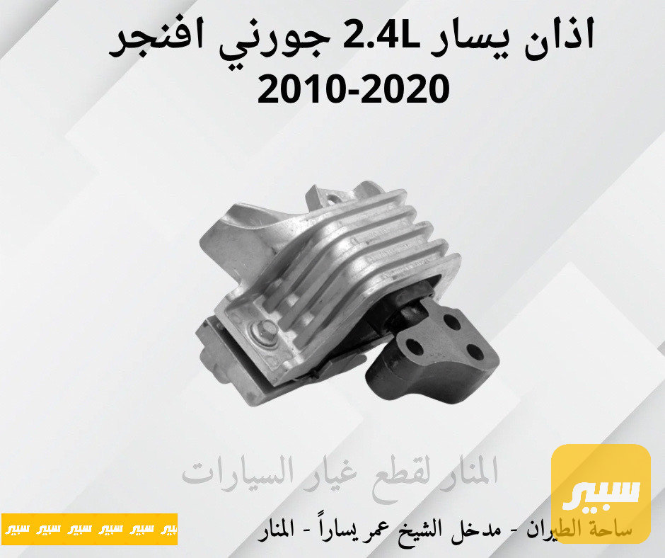اذان يسار جورني C200 افنجر 2.4L ٤ سلندر
