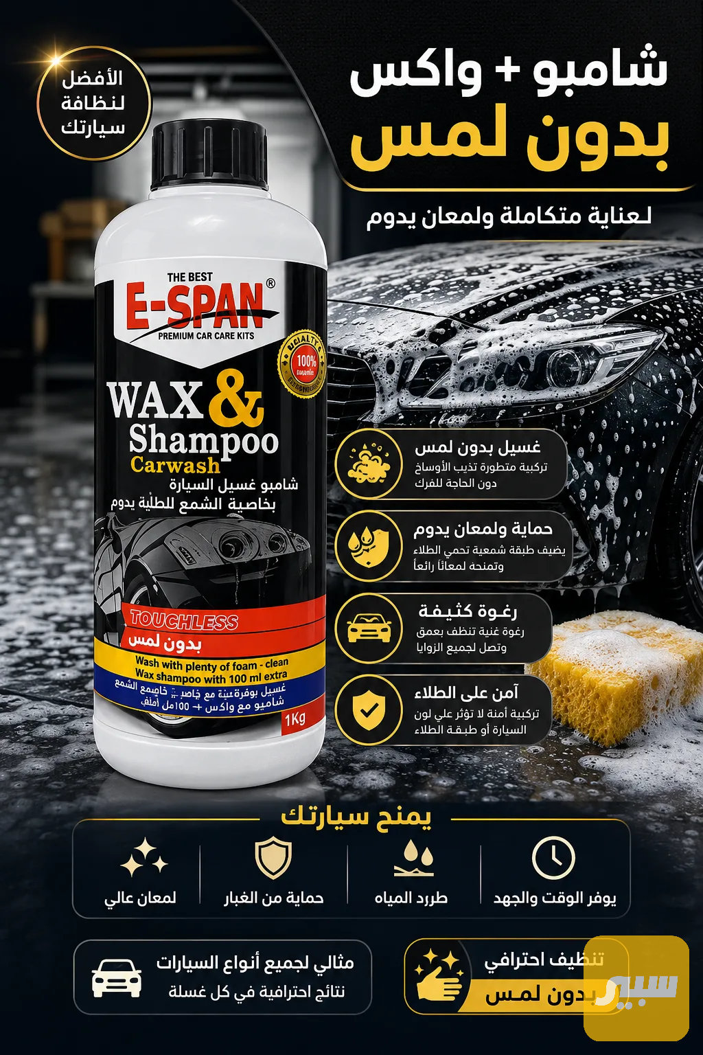 شامبو + واكس غسيل بدون لمس