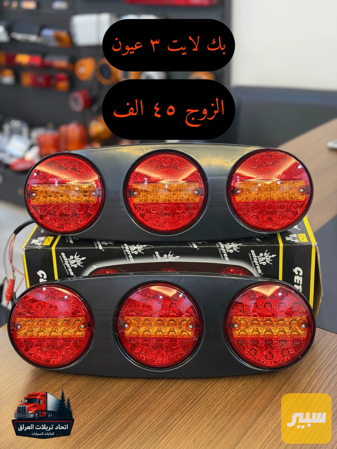 بك لايت ٣ عيون تركي